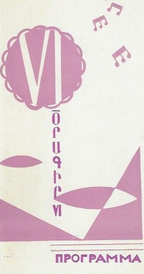 Հայաստանի կոմպոզիտորների միության 6-րդ համագումար ծրագրում՝ Ավետ Տերտերյան «Կրակե օղակում» դիրիժոր՝ Գ.Տերտերյան