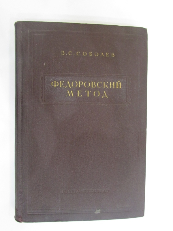 Федоровский метод Москва 1954