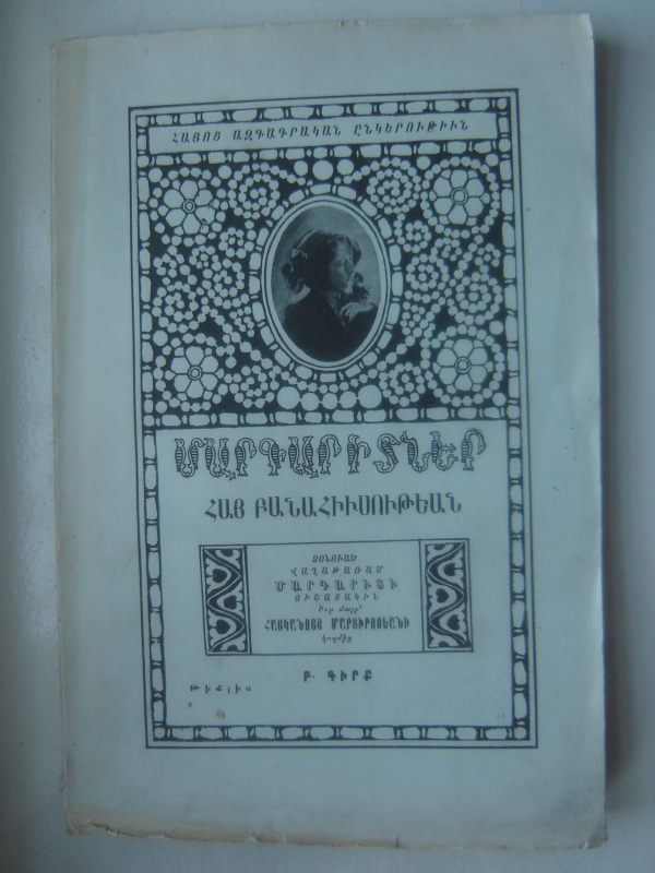 Մարգարիտներ հայ բանահիւսութեան: Բ գիրք 